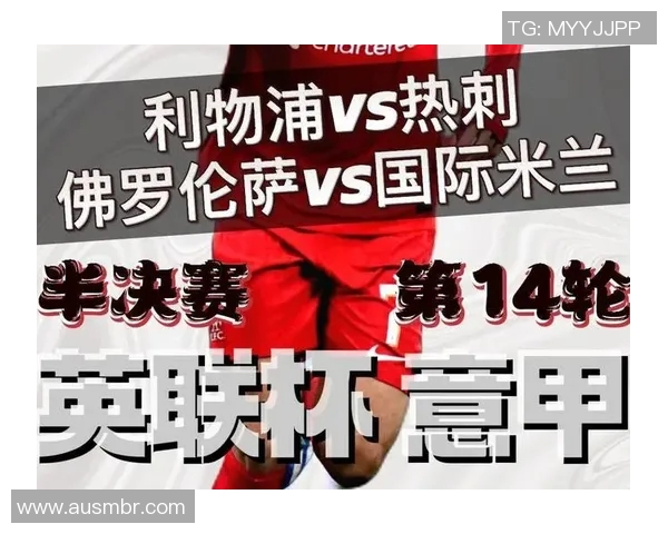 热刺与利物浦对决分析及赛前预测全方位解读