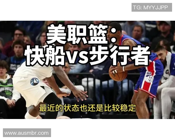 快船与步行者对决分析：战术解析与球员表现展望